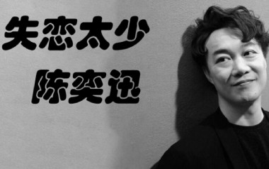 失恋太少吉他谱_陈奕迅_G调弹唱六线谱_高清图片谱