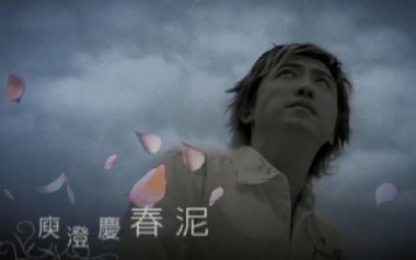 春泥吉他谱_庾澄庆_C调原版弹唱六线谱_高清图片谱