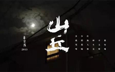 山丘吉他谱_李宗盛_C调原版弹唱六线谱_高清图片谱