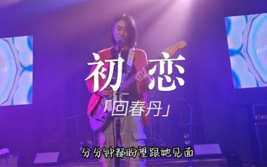 初恋吉他谱_回春丹乐队_G调扫弦版弹唱六线谱_高清图片谱