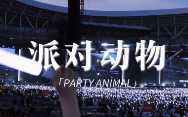 派对动物吉他谱_五月天_G调扫弦版弹唱六线谱_高清图片谱