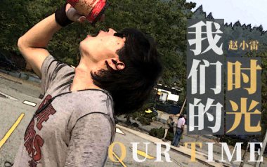 我们的时光吉他谱_赵雷_C调原版弹唱六线谱_高清图片谱