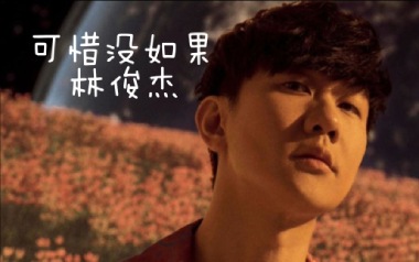 可惜没如果吉他谱_林俊杰_C调弹唱六线谱_高清图片谱