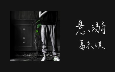 悬溺吉他谱_葛东琪_C调指法原版弹唱六线谱_高清图片谱
