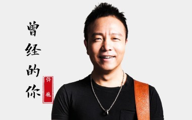 曾经的你吉他谱_许巍_C调原版弹唱六线谱_高清图片谱