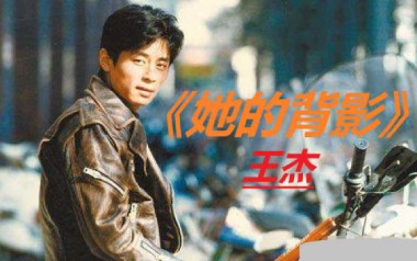 她的背影吉他谱_王杰_谁明浪子心G调原版弹唱谱_高清六线谱