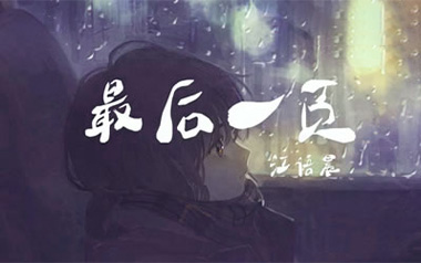 最后一页吉他谱_江语晨/洛尘鞅_C调弹唱六线谱_高清图片谱