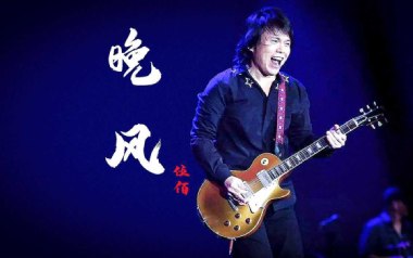 晚风吉他谱_伍佰_G调扫弦版六线谱_弹唱教学视频