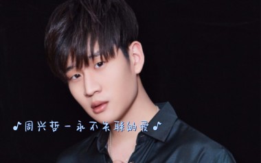 永不失联的爱指弹吉他谱_周兴哲_指弹六线谱_吉他独奏谱