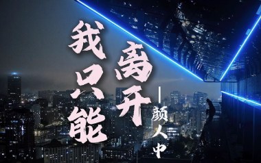 我只能离开吉他谱_颜人中_G调原版弹唱六线谱_高清图片谱