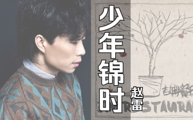 少年锦时吉他谱_赵雷_G调女生版弹唱六线谱_高清图片谱