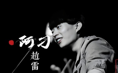 阿刁吉他谱_赵雷_C调原版弹唱六线谱_高清图片谱