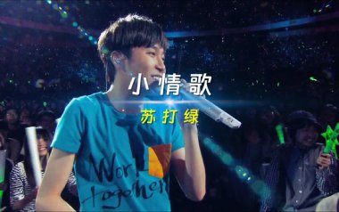 小情歌吉他谱_苏打绿_C调原版六线谱_弹唱教学视频