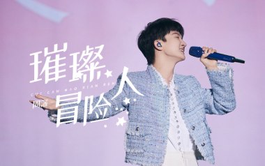 璀璨冒险人吉他谱_周深_C调原版弹唱六线谱_高清图片谱