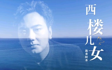 西楼儿女吉他谱_海来阿木_G调原版弹唱六线谱_高清图片谱