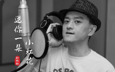 送你一朵小红花吉他谱_赵英俊_G调六线谱_弹唱教学视频