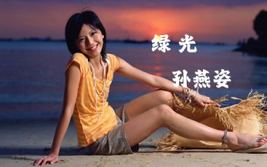 绿光吉他谱_孙燕姿_C调拍弦版弹唱六线谱_高清图片谱