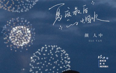 夏夜最后的烟火吉他谱_颜人中_G调弹唱六线谱_高清图片谱