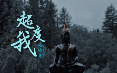 超度我吉他谱_福禄寿_G调原版弹唱六线谱_高清图片谱