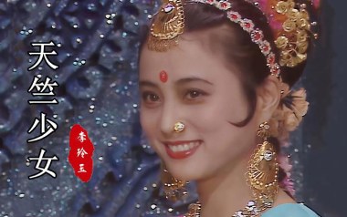 天竺少女吉他谱_李玲玉_G调原版弹唱六线谱_高清图片谱