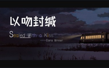 Sealed With A kiss指弹谱_以吻封缄_原版指弹谱_吉他独奏谱