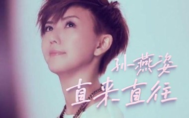 直来直往吉他谱_孙燕姿_C调扫弦版弹唱六线谱_高清图片谱