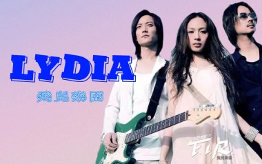 Lydia吉他谱_飞儿乐团_C调原版弹唱六线谱_高清图片谱