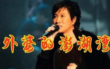 外婆的澎湖湾吉他谱_潘安邦_G调扫弦版弹唱谱_高清六线谱