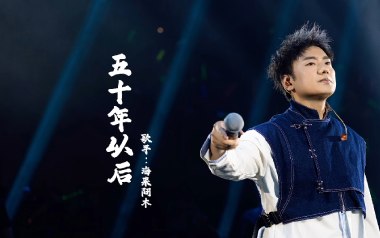 五十年以后吉他谱_海来阿木_C调原版弹唱谱_高清六线谱