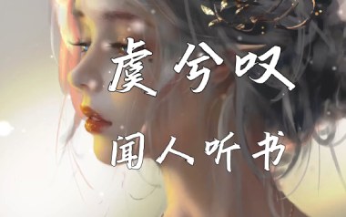 虞兮叹吉他谱_闻人听书_G调原版弹唱六线谱_高清图片谱