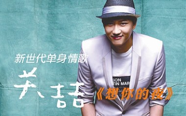 想你的夜吉他谱_关喆_G调弹唱六线谱_高清图片谱