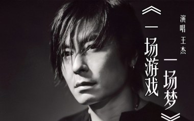 一场游戏一场梦吉他谱_王杰_G调原版六线谱_弹唱教学视频