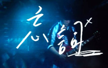 忘词吉他谱_五月天_C调原版弹唱六线谱_高清图片谱