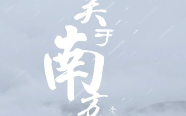 关于南方破碎的理想吉他谱_老四叔_G调弹唱六线谱_高清图片谱