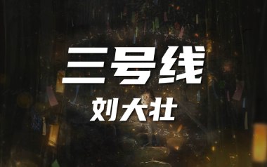 三号线吉他谱_刘大壮_C调简单版六线谱_弹唱视频示范