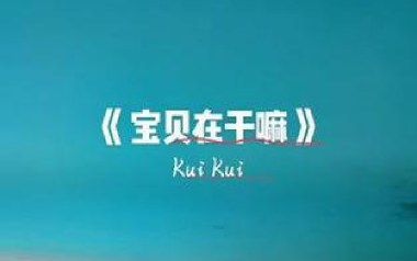 宝贝在干嘛吉他谱_KuiKui_G调弹唱六线谱_高清图片谱