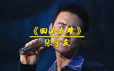 回头太难吉他谱_张学友_G调原版弹唱六线谱_高清图片谱