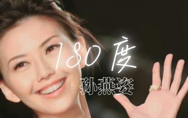 180度吉他谱_孙燕姿_A调原版弹唱六线谱_高清图片谱