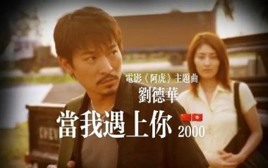 当我遇上你吉他谱_刘德华_C调原版弹唱六线谱_高清图片谱