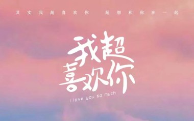 我超喜欢你吉他谱_欧阳朵_C调拍弦版弹唱六线谱_高清图片谱