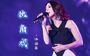 独角戏吉他谱_许茹芸_G调原版弹唱六线谱_高清图片谱