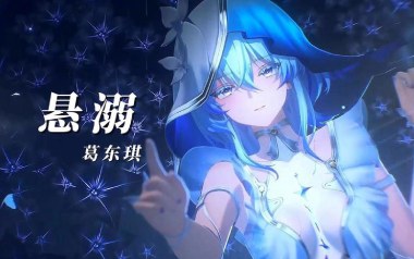悬溺吉他谱_葛东琪_C调弹唱六线谱_高清图片谱