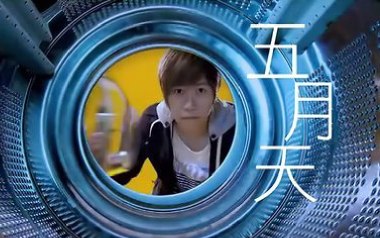 洗衣机吉他谱_五月天_G调原版弹唱六线谱_高清图片谱