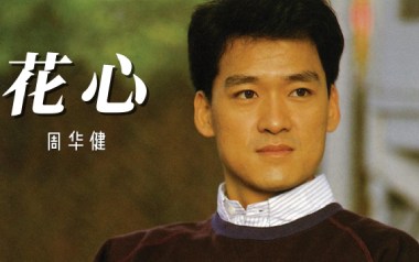 花心吉他谱_周华健_G调原版弹唱六线谱_高清图片谱