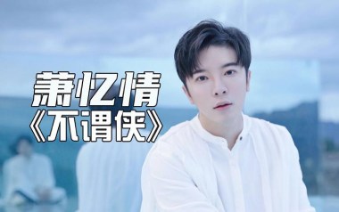 不谓侠指弹吉他谱_萧忆情_原版独奏六线谱_指弹吉他示范