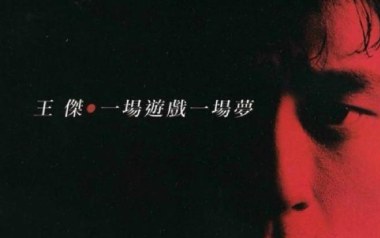 一场游戏一场梦吉他谱_王杰_G调原版弹唱谱_高清六线谱