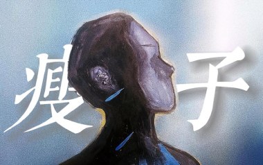 瘦子吉他谱_丁世光_D调拍弦版弹唱六线谱_高清图片谱