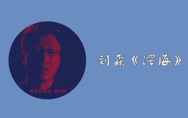 深海吉他谱_刘森_C调扫弦版六线谱_弹唱教学视频
