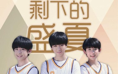 剩下的盛夏吉他谱_TFboys_E调原版弹唱六线谱_高清图片谱