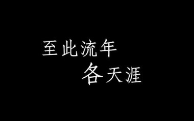 至此流年各天涯吉他谱_我不李志_G调原版弹唱谱_高清六线谱